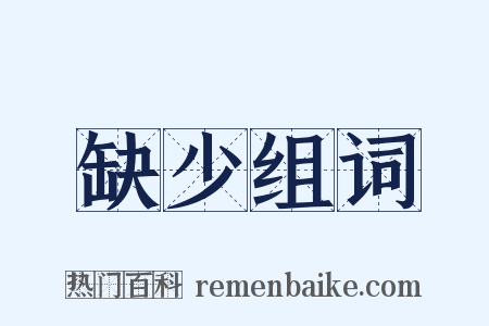 缺少组词是什么意思的图片